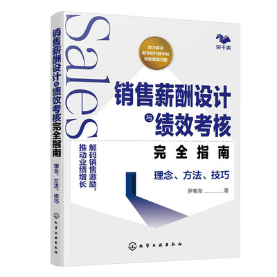 销售薪酬设计与绩效考核完全指南：理念、方法、技巧