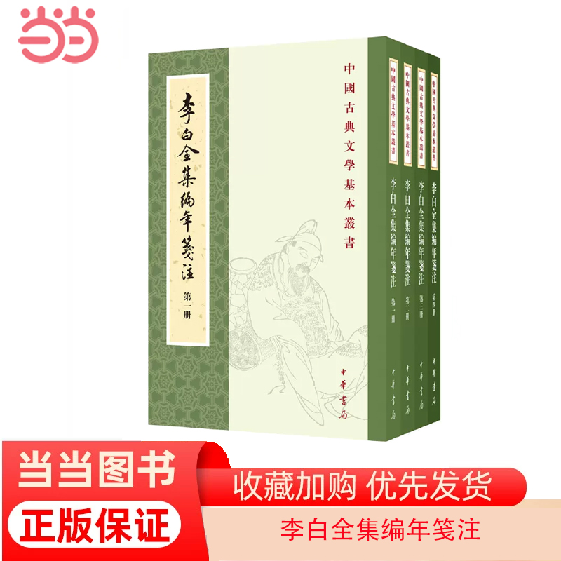 【当当网】李白全集编年笺注中国古典文学基本丛书全4册唐李白撰安旗主编安旗薛天纬阎琦房日晰笺注中正版书籍