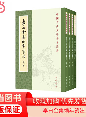 当当网 李白全集编年笺注（中国古典文学基本丛书·全4册） 李白 撰 中华书局 正版书籍