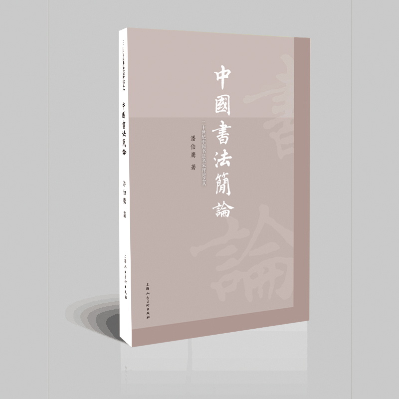 民国书法名家艺丛——中国书法简论