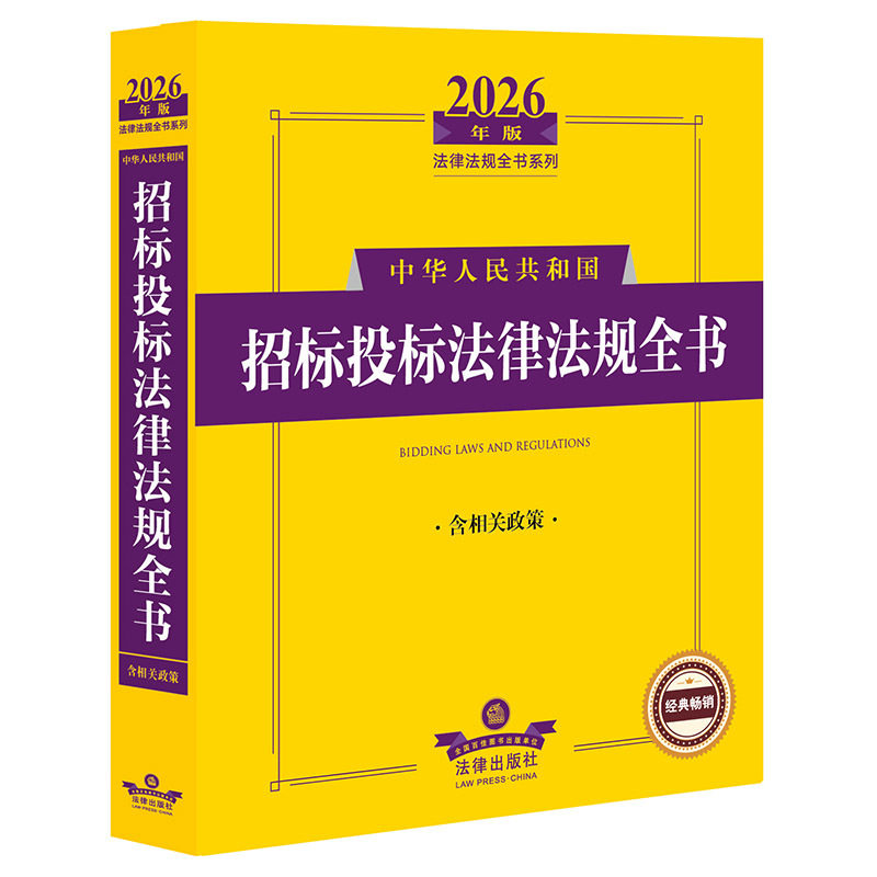 2026年版中华人民共和国招标投标法律法规全书（含相关政策）图片