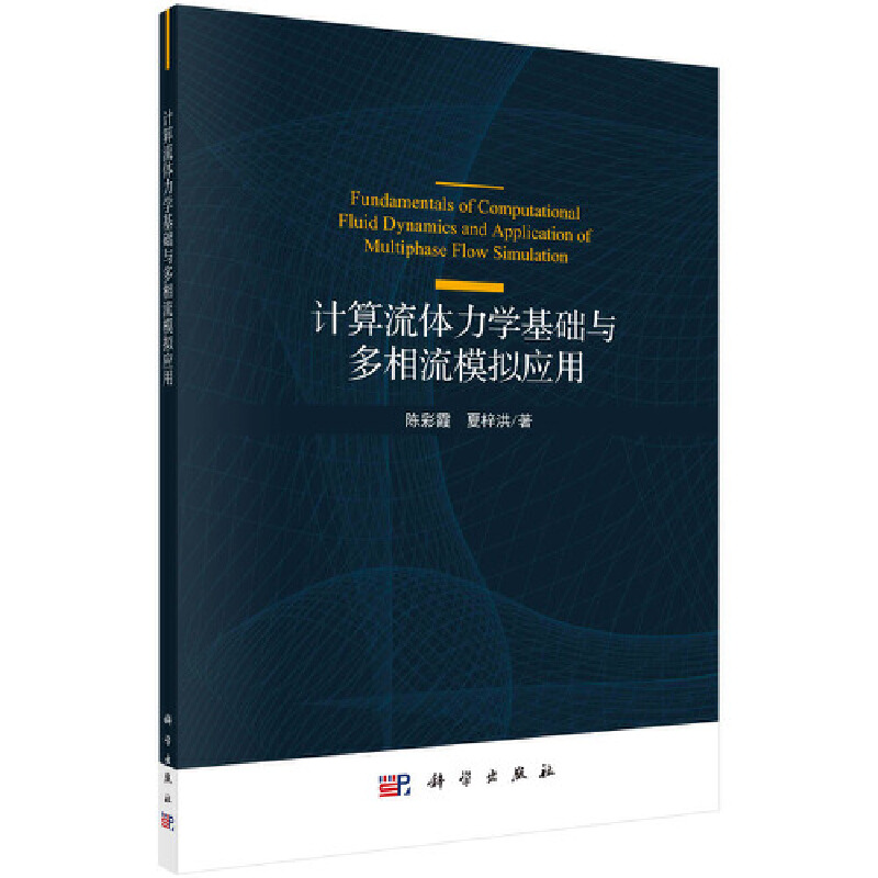 当当网 计算流体力学基础与多相流模拟应用 自然科学 科学出版社 正版书籍