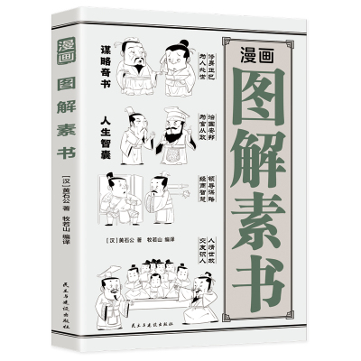 漫画图解素书：古代奇书的厚黑学智慧 认知觉醒，世事洞明，人情练达，职场，人情世故！