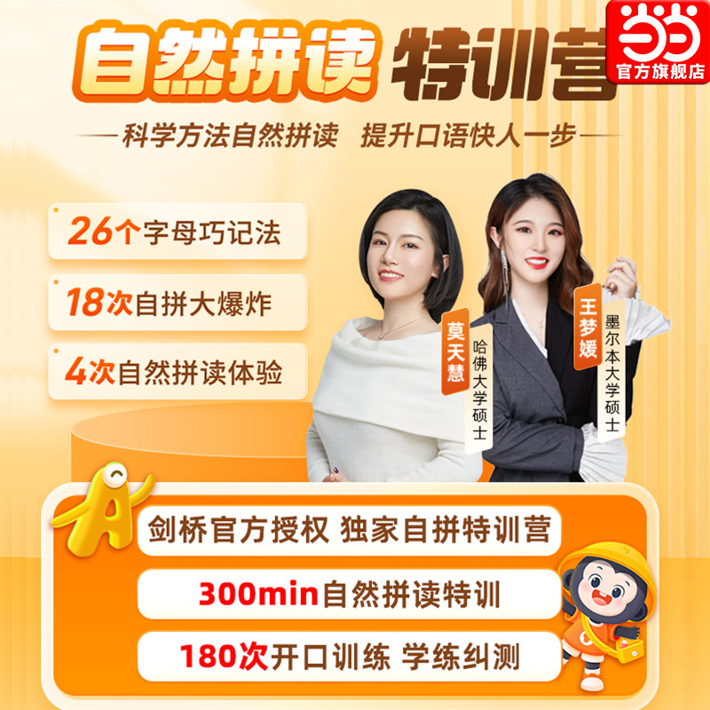 当当网 猿辅导英语自然拼读特训营 小学生趣味绘本互动口语课程视频版 小学一二三四五六年级全国通用英语0基础在线互动真人辅导