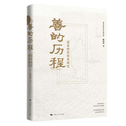 当当网 善的历程:儒家价值体系研究 杨国荣 上海人民出版社 正版书籍