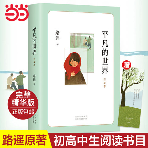 当当网平凡的世界普及本路遥著