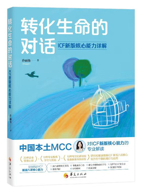 当当网 转化生命的对话：ICF新版核心能力详解 乔丽艳 华夏出版社 正版书籍