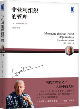 当当网 德鲁克 非营利组织的管理 管理 企业管理 机械工业出版社 正版书籍