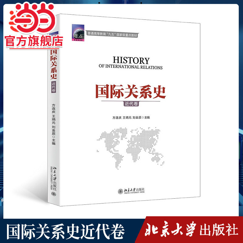 [当当网]国际关系史(近代卷)  方连庆,王炳元,刘金质著9787301100882北京大学出版社正版图书
