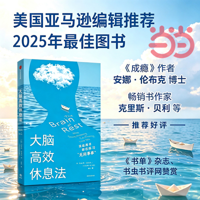 【当当网】大脑高效休息法 顶级高手都在练习无所事事 约瑟夫 杰贝利 著 教会你真正休息的治愈之书 高效休息 压力睡眠 正版书籍