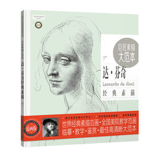 范画版 素描 巨匠素描大范本－达·芬奇经典