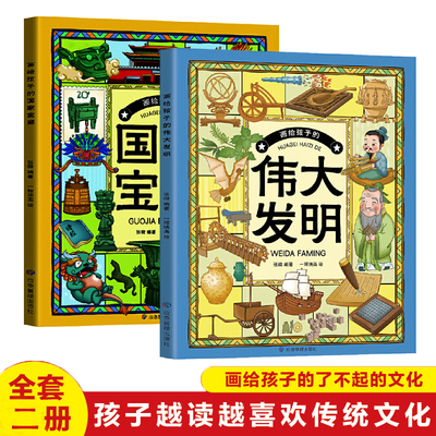 画给孩子的国家宝藏画给孩子的伟大发明全2册中华传统文化小学生课外阅读适合6-7-8-12岁孩子看的儿童经典读物故事书