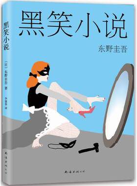 当当网 东野圭吾：黑笑小说（2015版） 东野圭吾 新经典 正版书籍