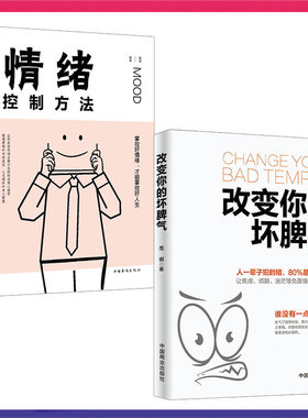 2册改变你的坏脾气情绪控制方法 把坏脾气收起来控制负面情绪成功励志人际交往调节心情心灵鸡汤正能量图