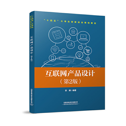 互联网产品设计（第2版）