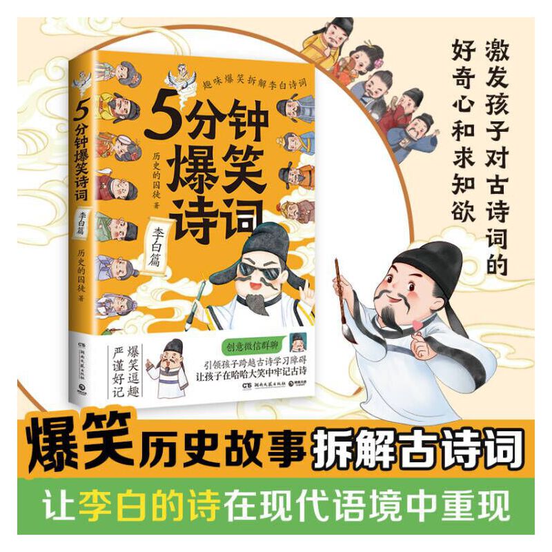 当当网 5分钟爆笑诗词：李白篇（原资深记者、985高校历史学博士“历史的囚徒”重磅新作！）正版书籍