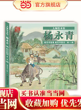 大师绘本馆·杨永青·唯美中国诗画第一册