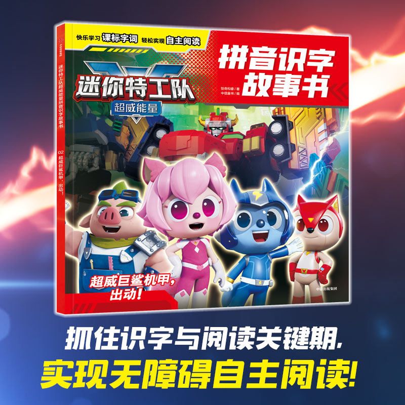 迷你特工队超威能量拼音识字故事书：超威巨鲨机甲，出动！