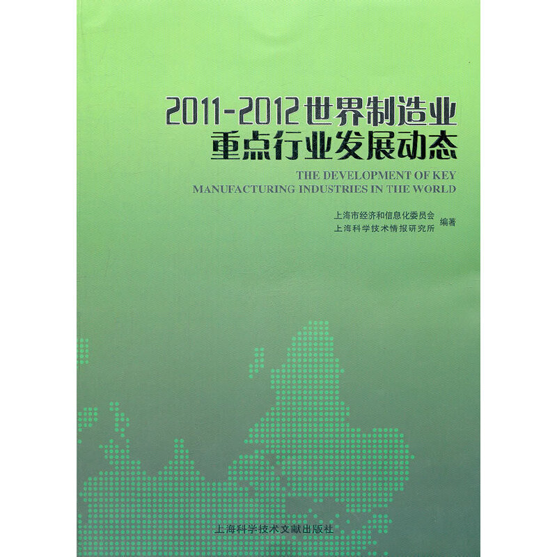 2011-2012世界制造业重点行业发展动态