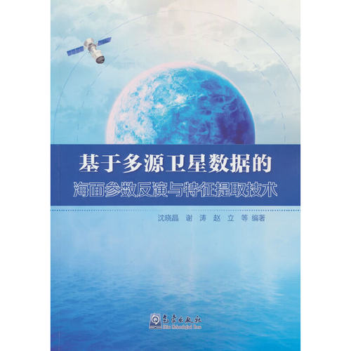 基于多源卫星数据的海面参数反演与特征提取技术