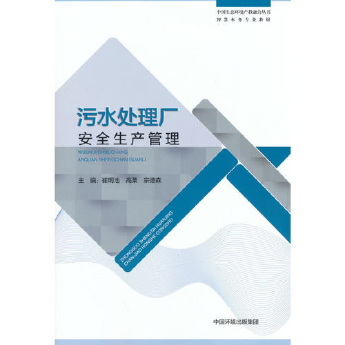 污水处理厂安全生产管理