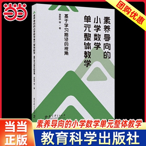 当当网素养导向的小学数学单元整体教学：基于学习路径的视角章勤琼博士倾力打造专为小学数学教师等教育工作者设计教育科学出版社