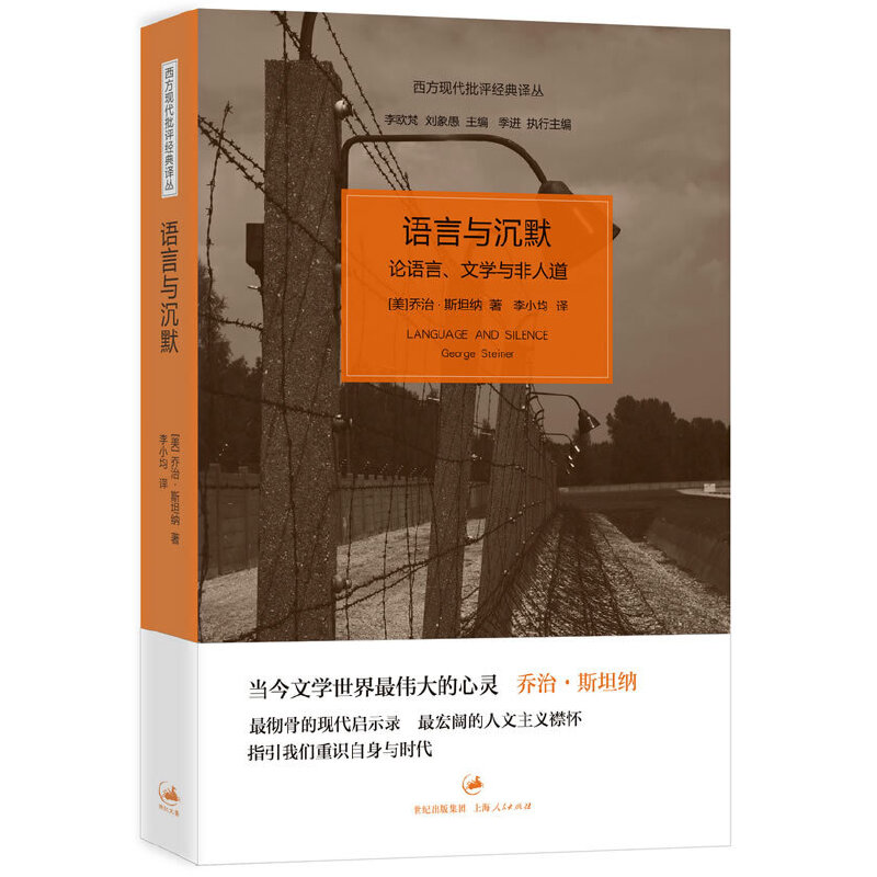 【当当网】语言与沉默——论语言、文学与非人道 上海人民出版社 正版书籍 书籍/杂志/报纸 文学理论/文学评论与研究 原图主图