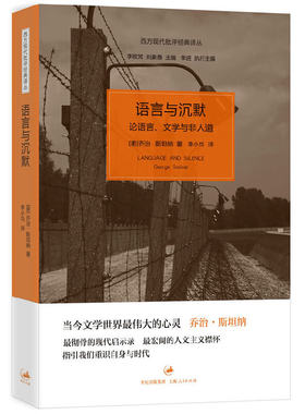 当当网 语言与沉默——论语言、文学与非人道 美 乔治·斯坦纳 上海人民出版社 正版书籍