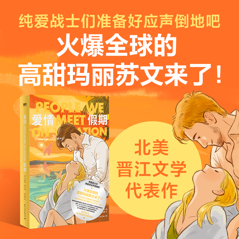 当当网 爱情假期 北美晋江文学代表作品 火爆全球的高甜玛丽苏文来了 两位好朋友10场夏日旅行最后一次直面彼此真正感受的机会正版