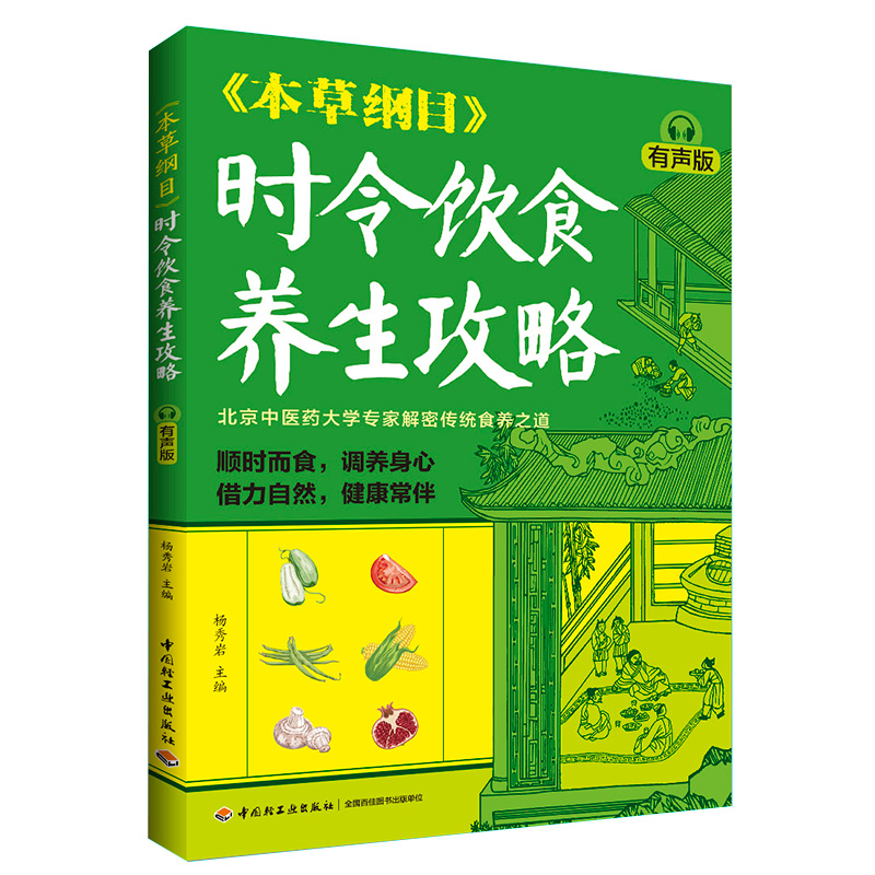 《本草纲目》时令饮食养生攻略（有声版）