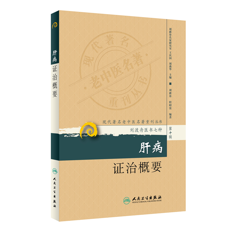 【当当网 正版书籍】现代老中医名著重刊丛书（第十辑）·肝病证治概要 人民卫生出版社 书籍/杂志/报纸 全科医学 原图主图