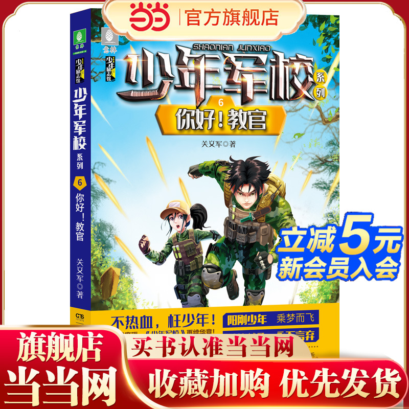 少年军校系列:你好！教官  7-15岁“阳刚少年”励志读物，充满正能量的少儿军事小说，图书改编电影筹备中