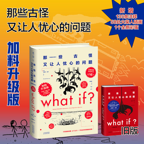 【当当网】What if 那些古怪又让人忧心的问题 加料升级版 会问好问题才是AI时代的超能力 新增135条注释58处插画1个全新彩蛋章节