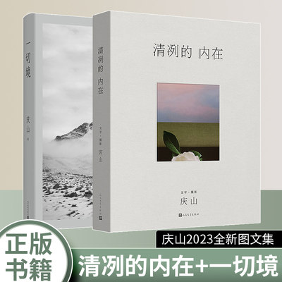 当当网 庆山安妮宝贝新书清冽的内在+一切境 共2册  庆山创作的全新散文集 精选纪念照片 从心出发心灵成长阅读现当代文学散文书籍