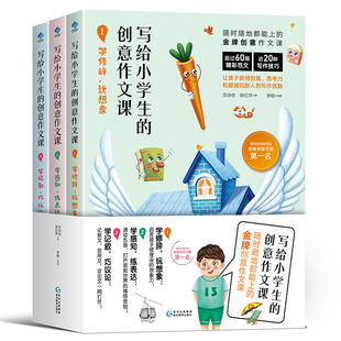 正版 当当网 全3册 创意作文课 书籍 写给小学生