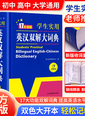 当当网】2025正版学生实用英汉双解大词典(大开本双色版)小学初中高中大学生汉英互译汉译英英语词典字典中小学初阶中高阶牛津2026