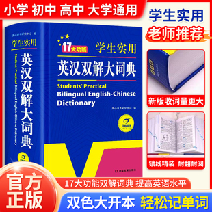 大开本双色版 学生实用英汉双解大词典 小学初中高中大学生汉英互译汉译英英语词典字典中小学初阶中高阶牛津2026 2025正版 当当网