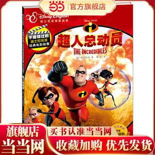 不能错过的迪士尼双语经典电影故事（官方完整版）：超人总动员