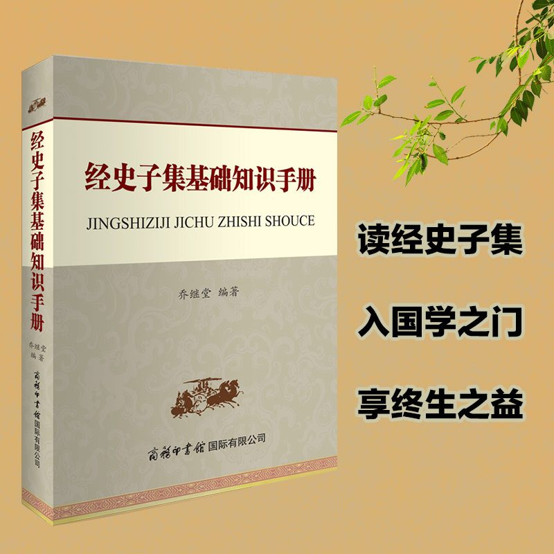 经史子集基础知识手册 书籍/杂志/报纸 现代/当代文学 原图主图