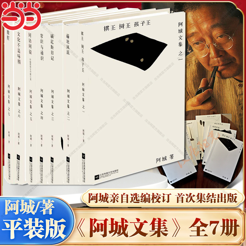 【当当网】平装版 阿城文集作品全7册脱腔+遍地风流+闲话闲说+常识与通识+文化不是味精+棋王树王孩子王+威尼斯日记畅销文学小说书