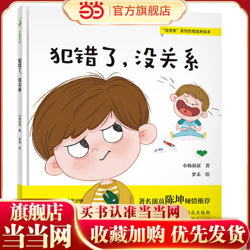 当当网童书 犯错了，没关系（陈坤，给孩子成长安全感的逆商教育，培养孩子从错误中学习的能力，养成知错敢认、知错能改的好性格