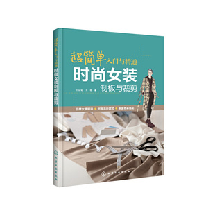 当当网 超简单入门与精通：时尚女装制板与裁剪 王京菊 化学工业出版社 正版书籍