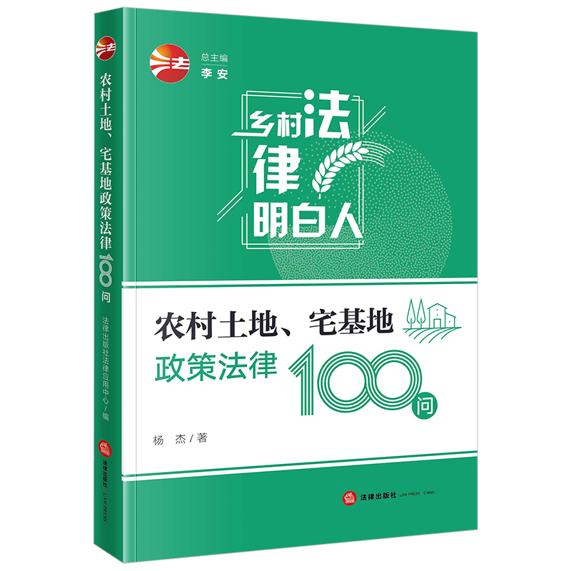 当当网 农村土地、宅基地政策法律100问 杨杰 法律出版社 正版书籍