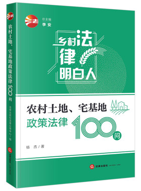 当当网 农村土地、宅基地政策法律100问 杨杰 法律出版社 正版书籍