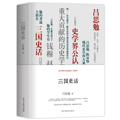 【当当网 正版书籍】三国史话 精装珍藏本吕思勉、陈垣、陈寅恪、钱穆并称“史学四大家”