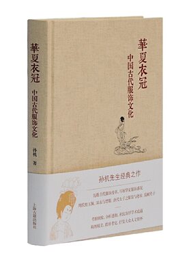 当当网 华夏衣冠——中国古代服饰文化(孙机作品) 孙机 上海古籍出版社 正版书籍