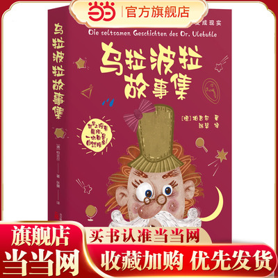 乌拉波拉故事集 开开心心听童话 做热爱科学好孩子!  一本献给孩子的趣味科普童话书