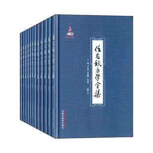 当当网 任应秋医学全集 中医 中国中医药出版社  正版书籍