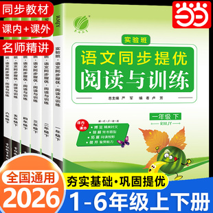 2026春雨实验班同步提优阅读与训练123456一二三四五六年级上册下册人教版小学语文教材同步课内外阅读拓展提优强化练习册专项训练