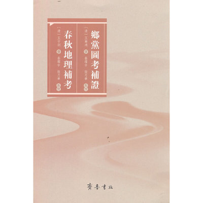 乡党图考补证 春秋地理补考